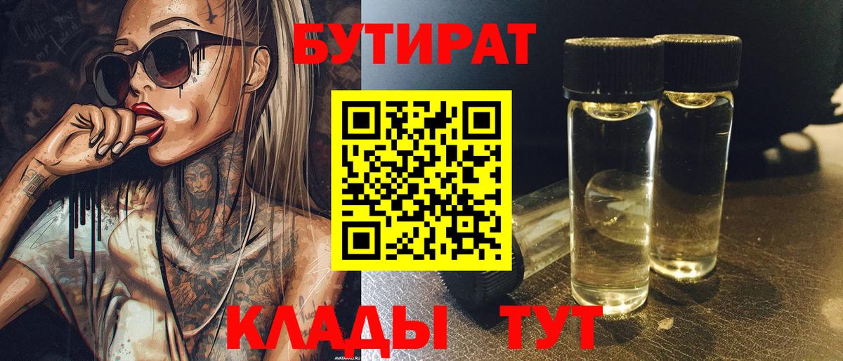 БУТИРАТ вода  Вход с VPN  Железногорск 